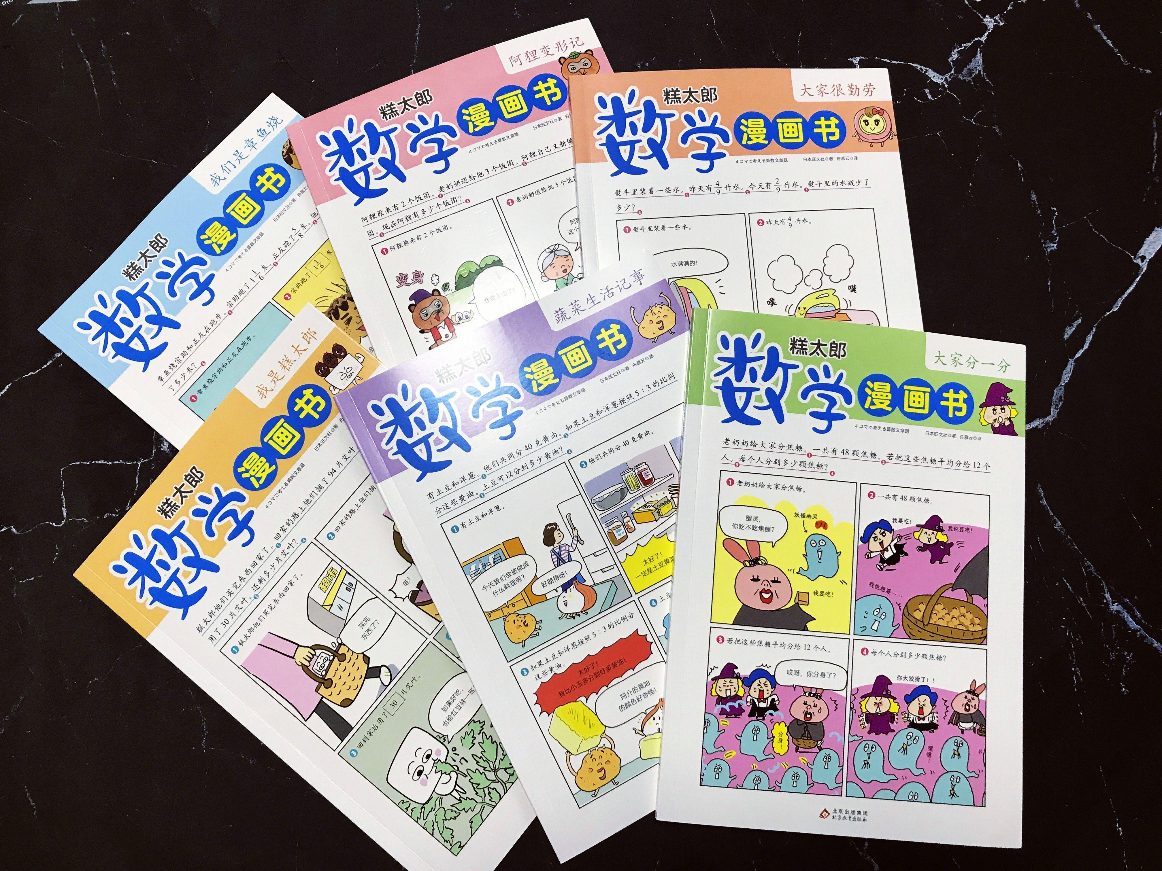 《糕太郎数学漫画书》:让孩子在快乐中学习的数学宝典