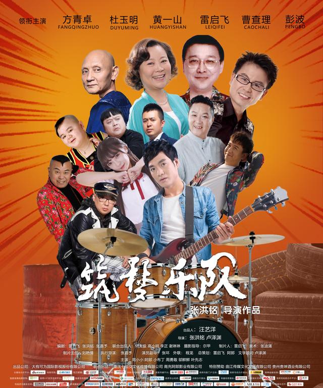 正能量喜剧电影《筑梦乐队》于5月10日在南充拍摄杀青