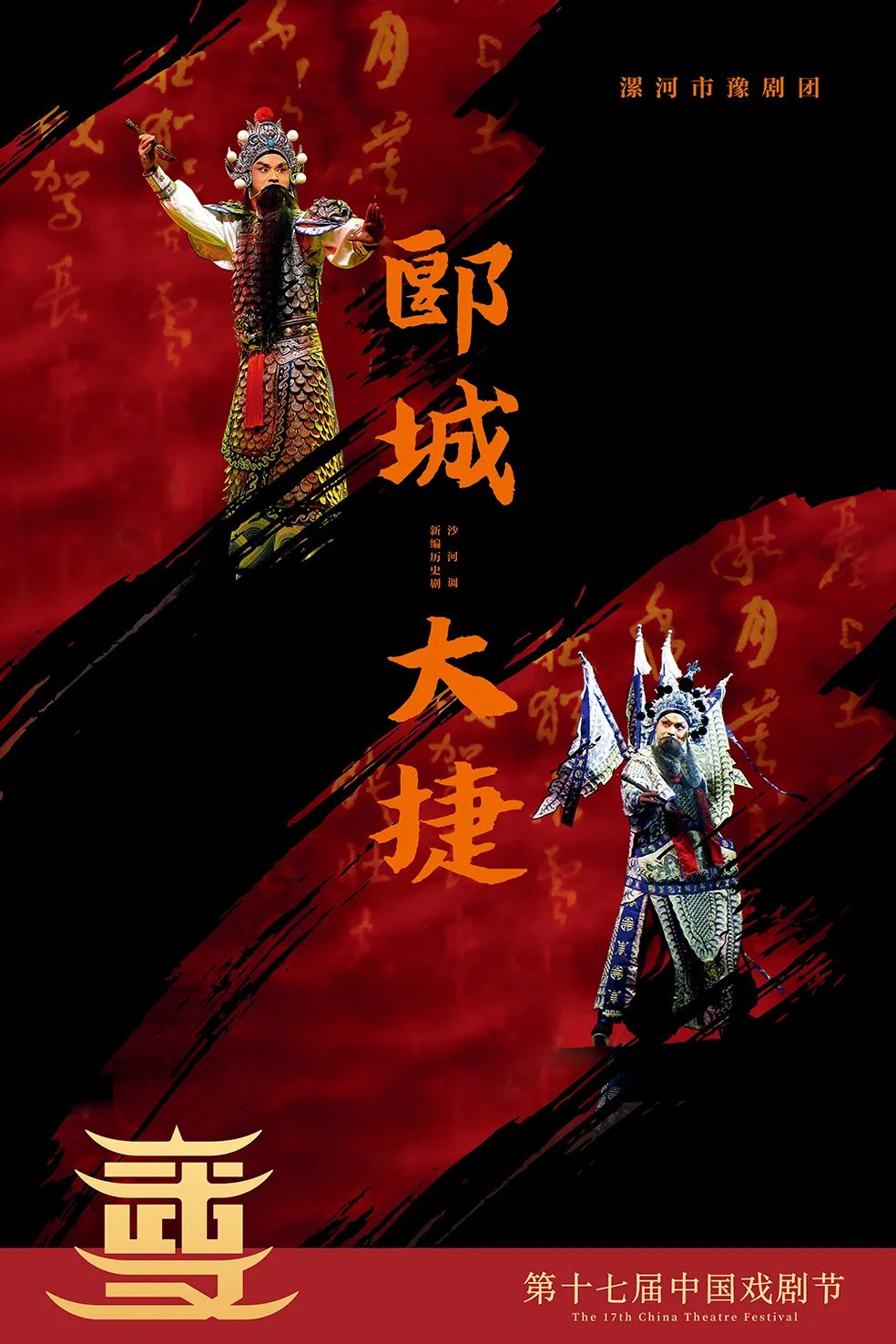 戏剧节展演|漯河市豫剧艺术中心(豫剧团)演出剧目豫剧《郾城大捷》