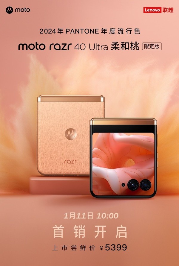 摩托罗拉razr 40 Ultra柔和桃限定版首销开启 售5499元-第1张-科技-土特城网