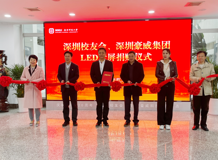 豪威科技集团向南京师范大学捐赠led大屏,助力教育事业发展