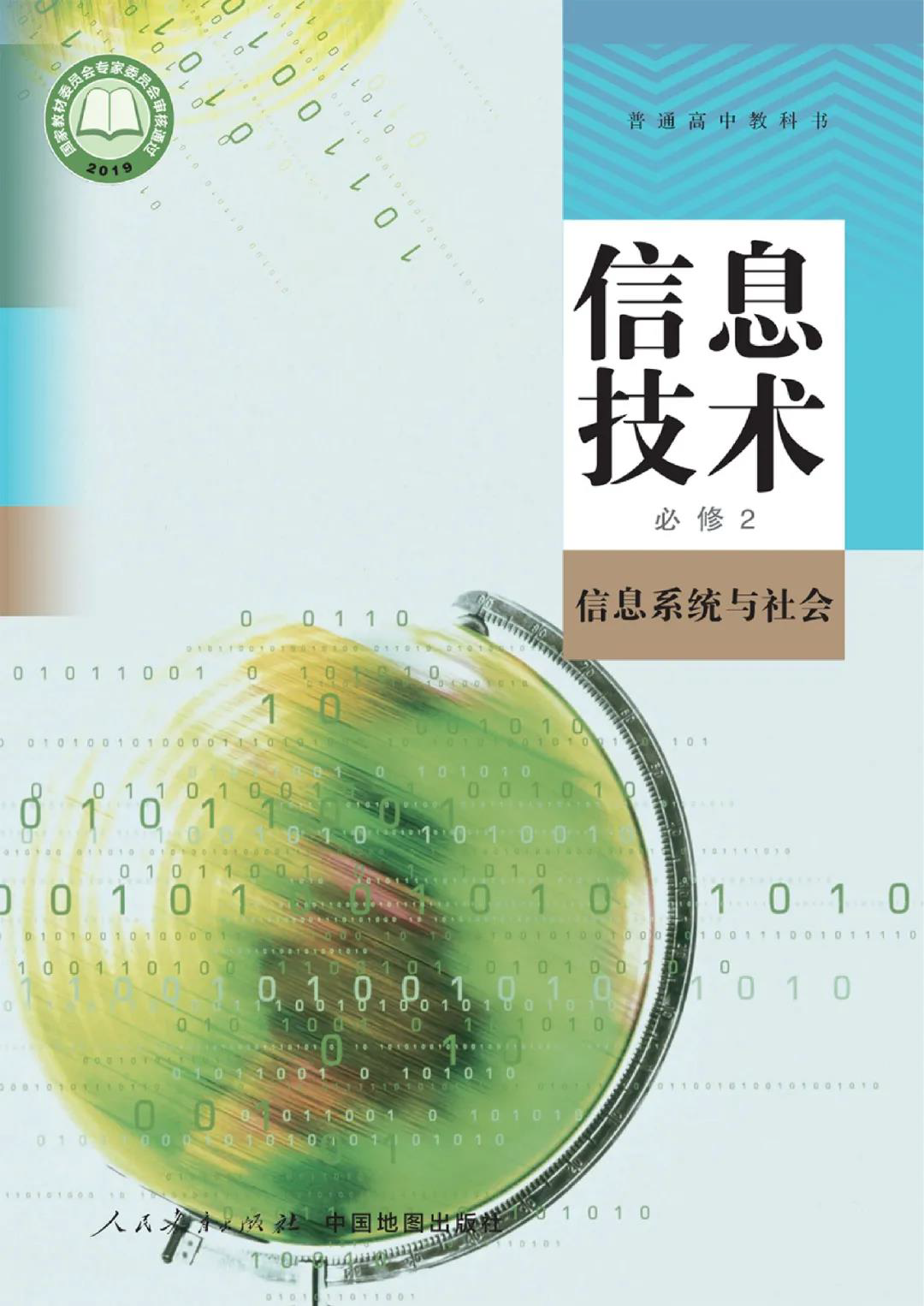 人教中图版高中信息技术必修2《信息系统与社会》微课教学 全册教案