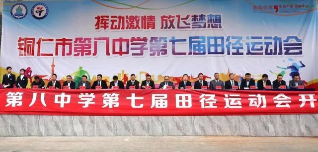 激情体育,拨动青春旋律——铜仁市第八中学举行第七届田径运动会开幕
