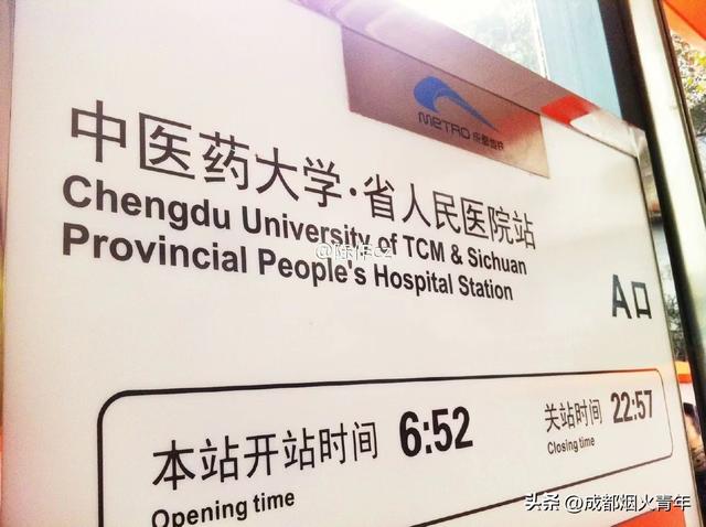 成都"中医大省医院"地铁站不仅名豪横,还"迷活人"