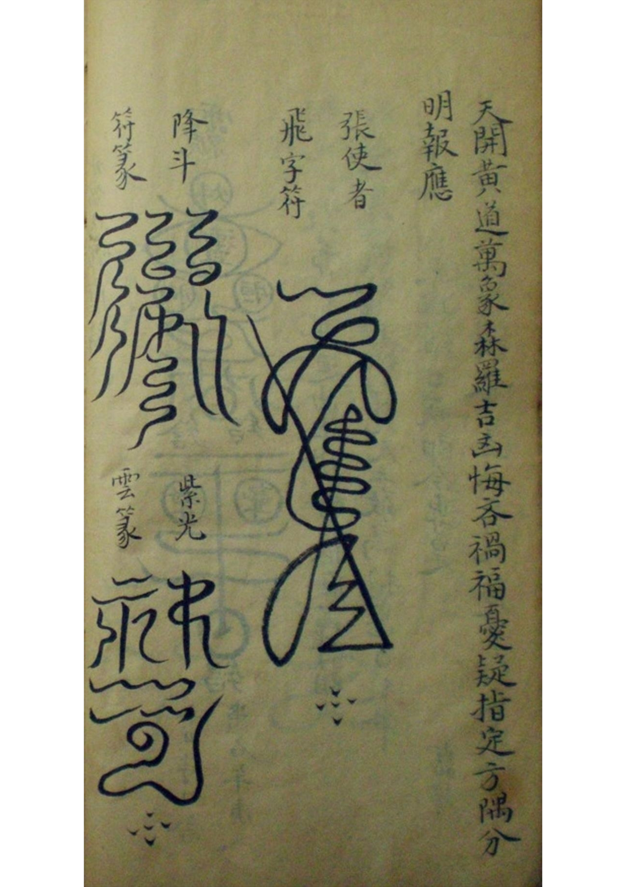 道教符咒秘本古籍善本 大梵先天符法玄奥