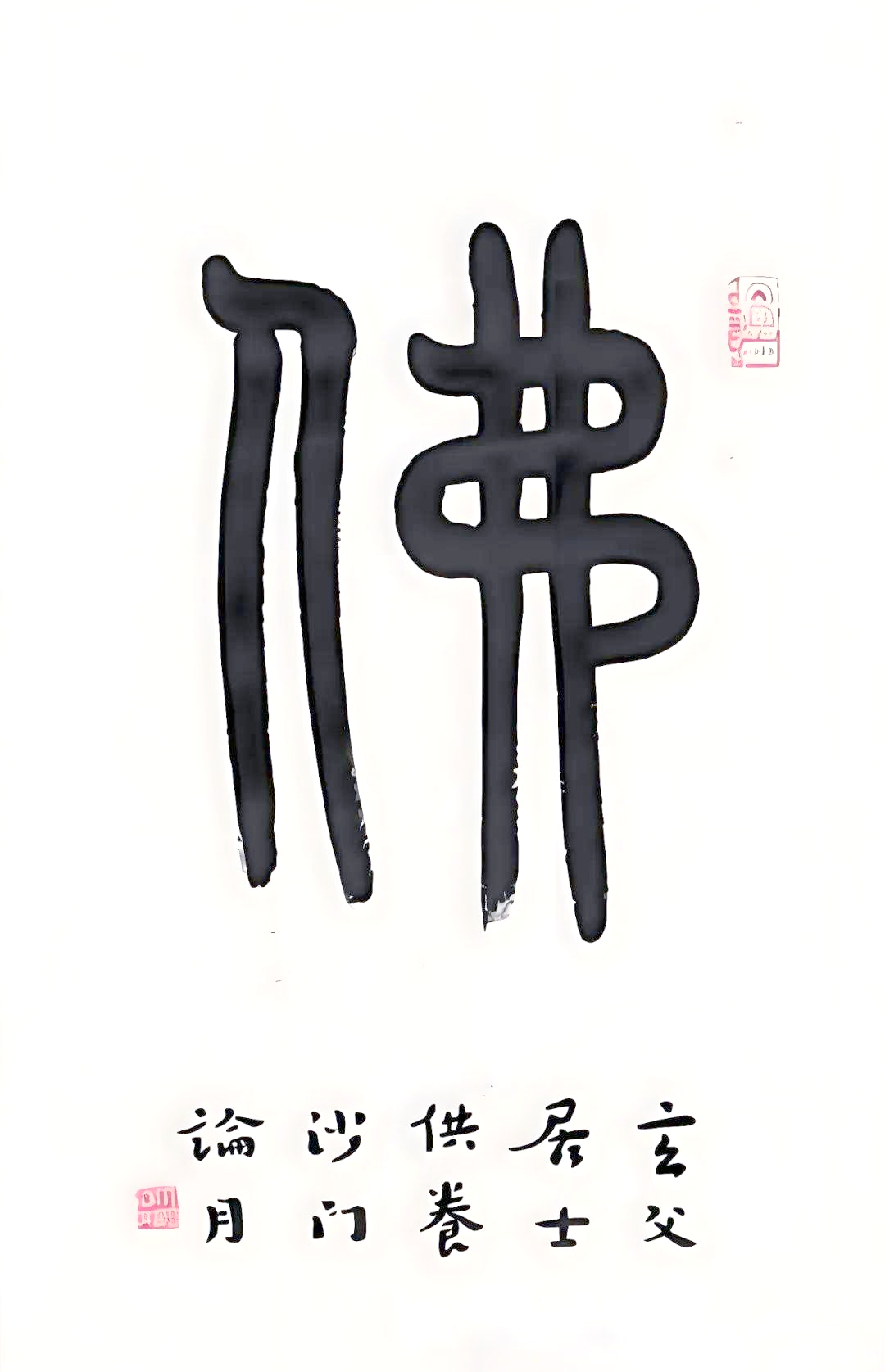 品味弘一法师的《佛》字篆书:感受心静如水与墨舞如禅的韵味