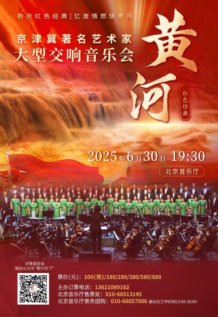 京津冀三地艺术家联袂唱响《黄河大合唱》