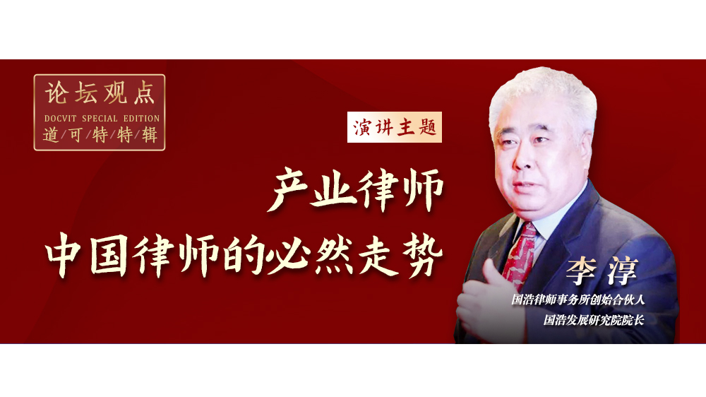 论坛观点|李淳:产业律师,中国律师的必然走势