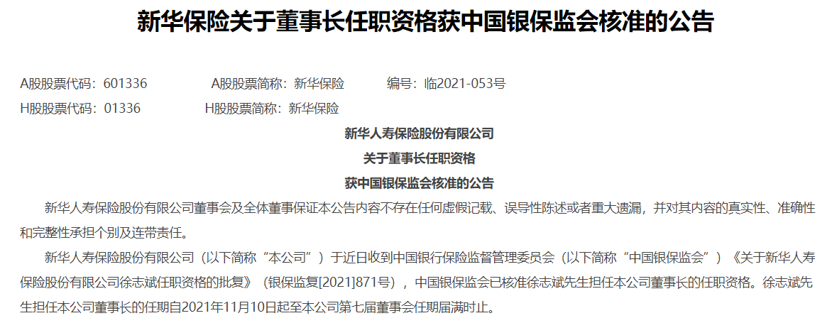 新华保险董事长徐志斌任职获批,曾在券商和投行工作多年