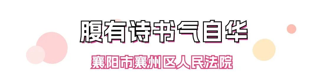 周末青简|人间何所以 观风与月舒——湖北法院青年干警悦读展播