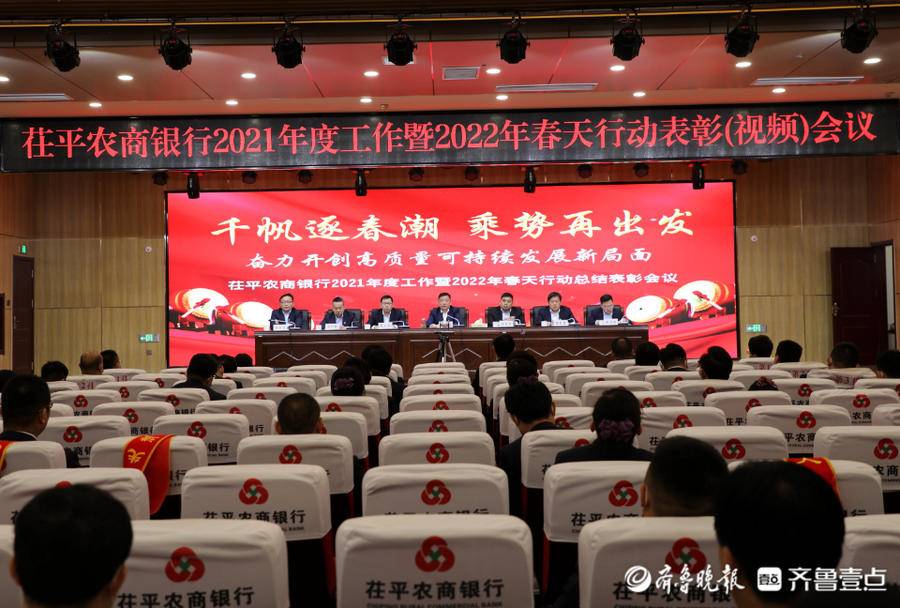 茌平农商银行召开2021年工作暨2022年春天行动总结表彰会