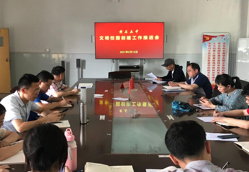 黄石五中召开意识形态专题研讨会