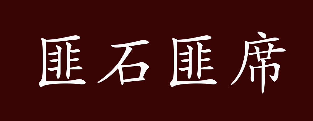 匪石匪席的出处,释义,典故,近反义词及例句用法 - 成语知识