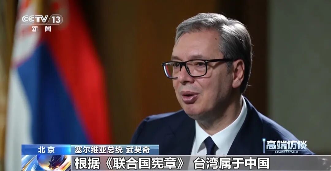 武契奇：台湾属于中国，就这么简单 - 图4