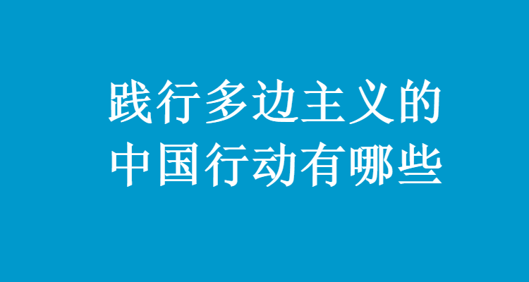 践行多边主义的中国行动有哪些