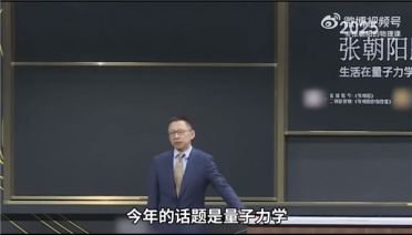 超硬核跨年！张朝阳4小时讲解量子力学：它不是玄学
