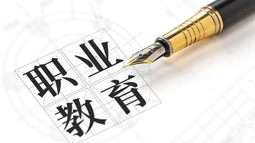 职业教育不是低人一等而是大有可为