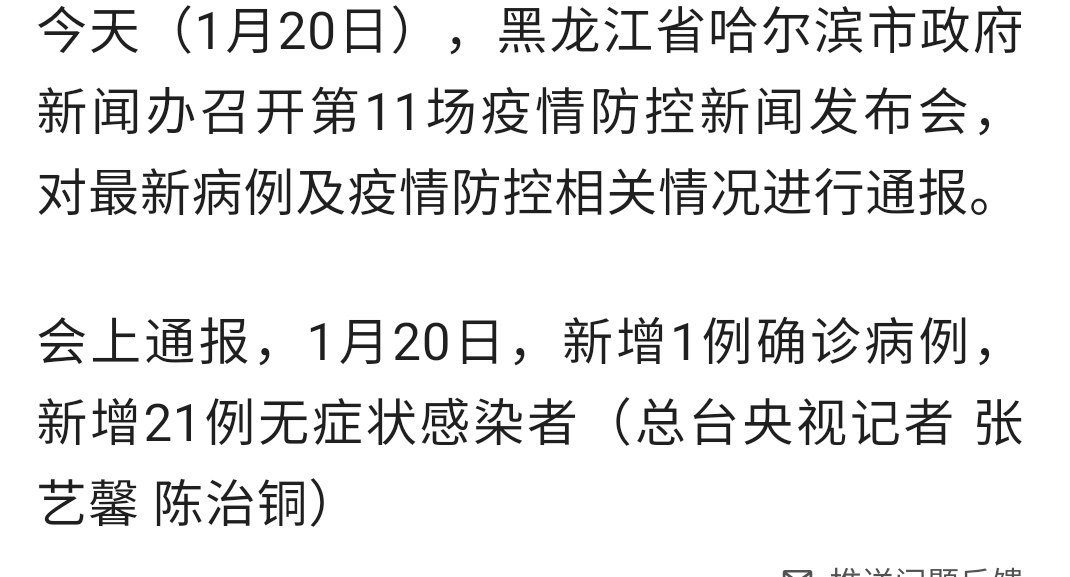 疫情最新消息:黑龙江哈尔滨新增1例确诊,21例无症状感染者