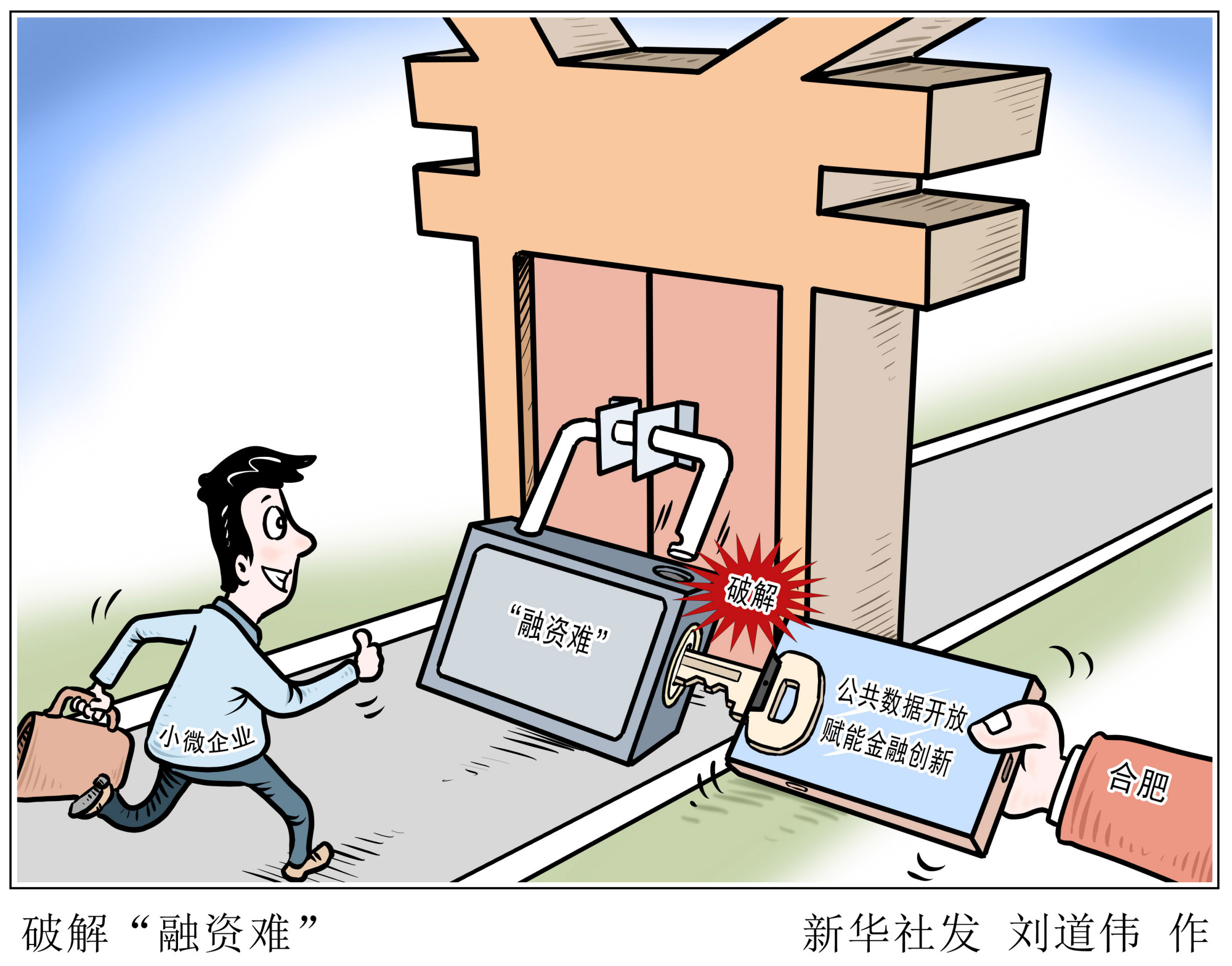 (图表·漫画)「财经·动态」破解"融资难"