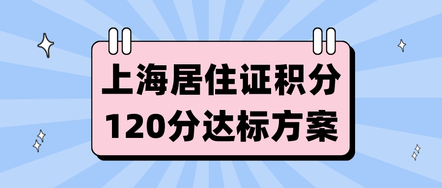 上海居住证积分图片