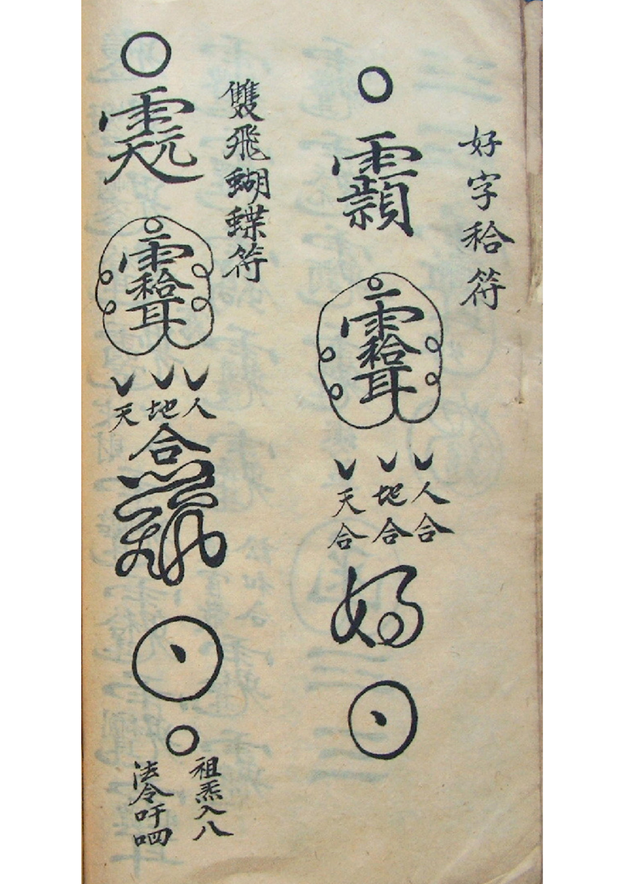 《正一镇宅符秘》道教符咒秘本古书籍