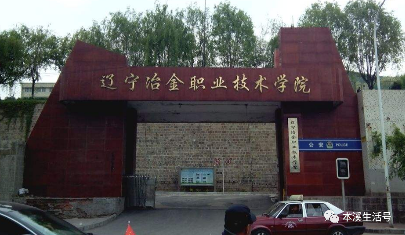 本溪工学院图片