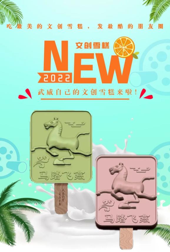 武威自己的文创雪糕来啦!吃最美的文创雪糕,发最酷的朋友圈