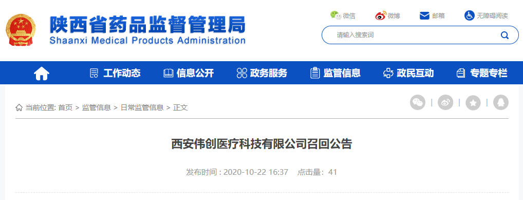 西安伟创医疗科技有限公司召回公告