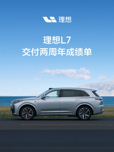 理想L7再创纪录！两年交付超28万台：稳坐30万以上新能源销量冠军
