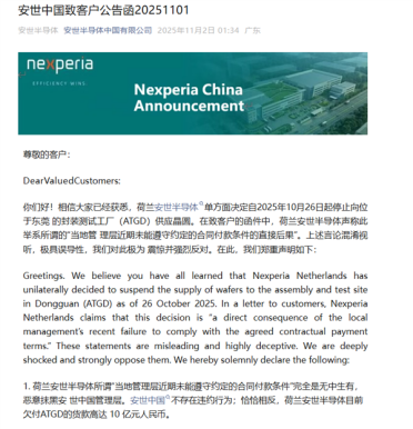 安世中国深夜郑重声明！已建立充足库存 荷兰安世半导体无中生有恶意抹黑
