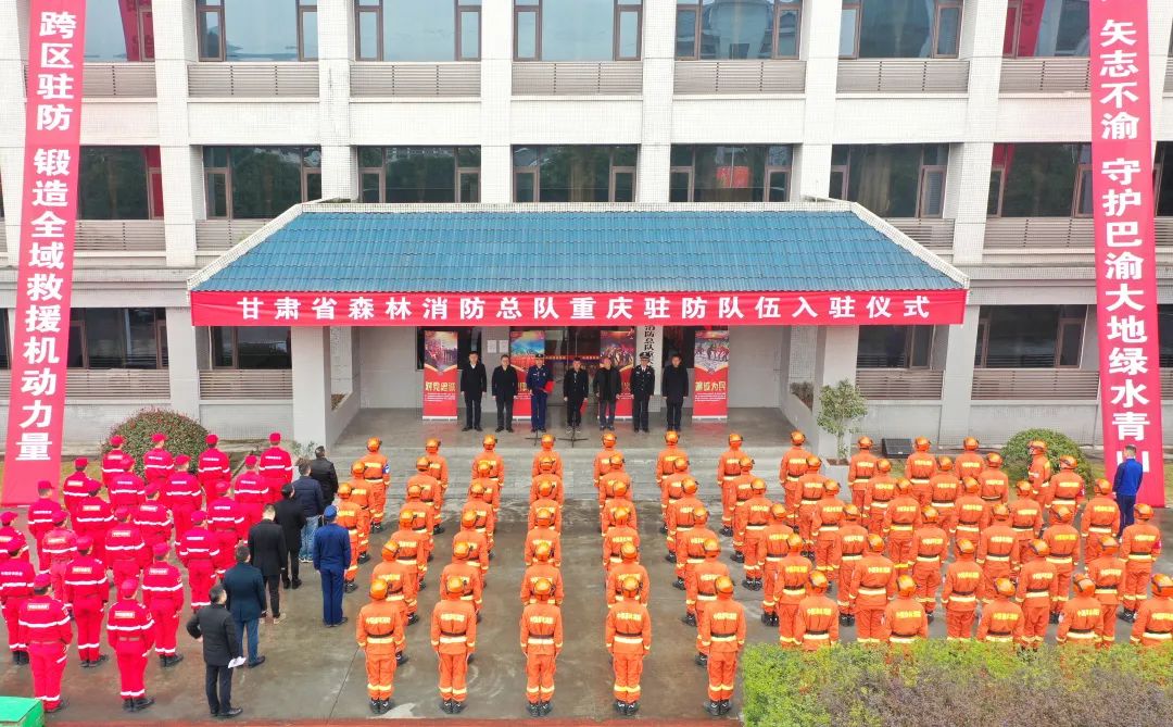 甘肃省森林消防总队重庆驻防队伍举行入驻仪式