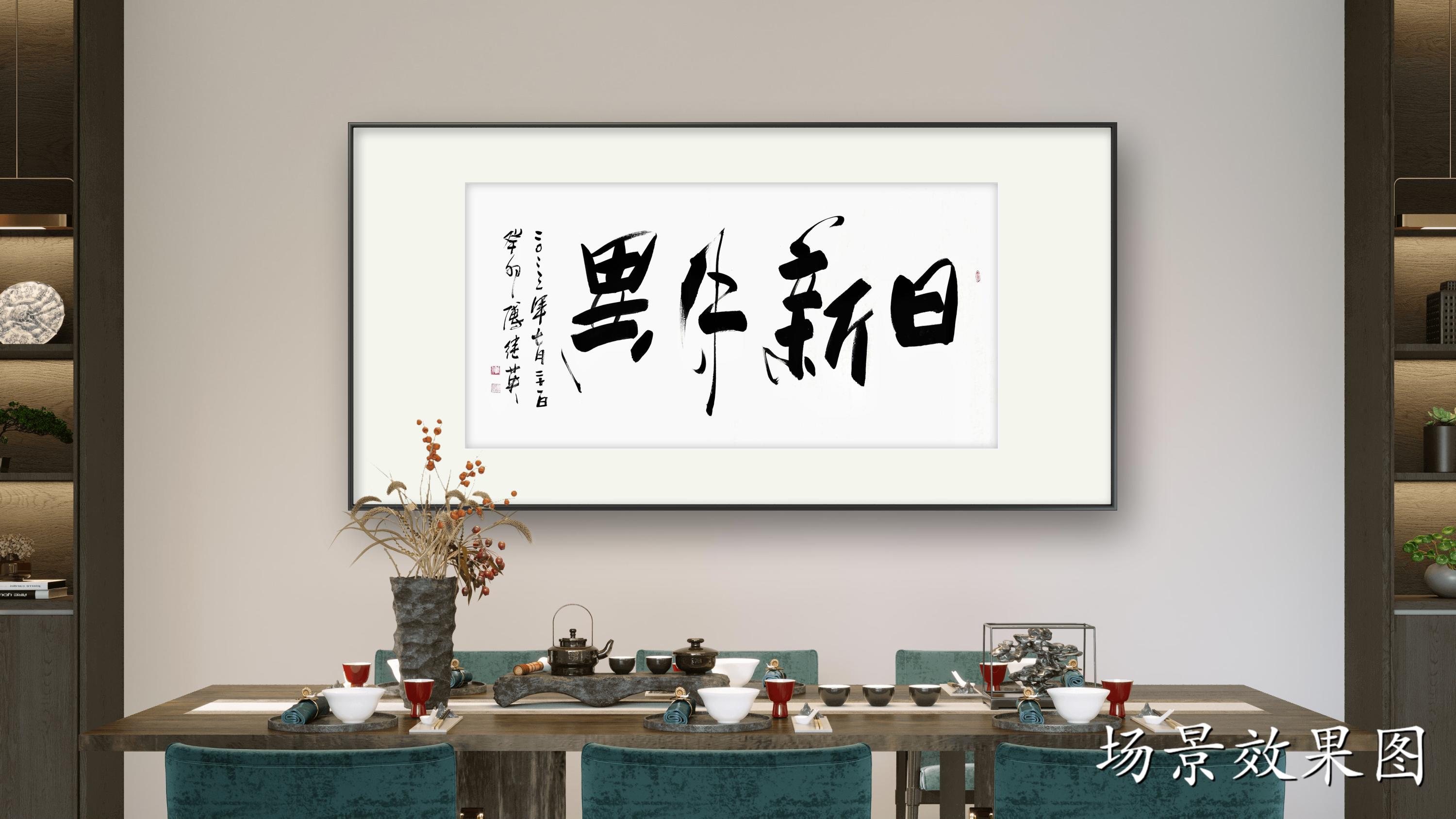 茶室客厅办公室字画傅继英四字书法作品《日新月异》