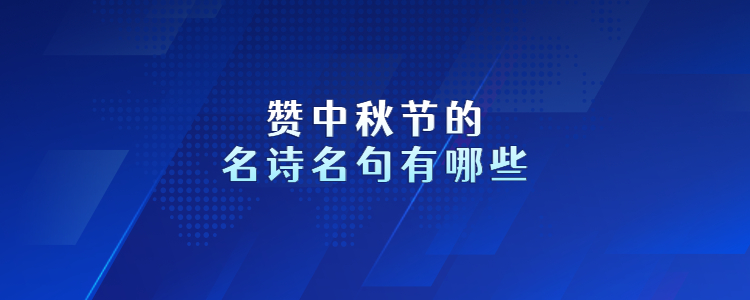 中秋节的名言 1信寄托情感,言表达欢乐,思念之情却无法遮掩,唯独在那