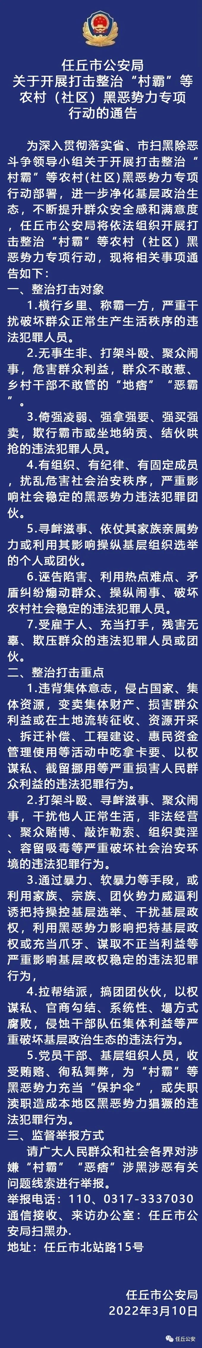 任丘市公安局关于开展打击整治"村霸"等农村(社区)黑恶势力专项行动的