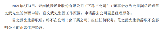 *st云城副总经理范文武辞职 上半年公司净利3.05亿