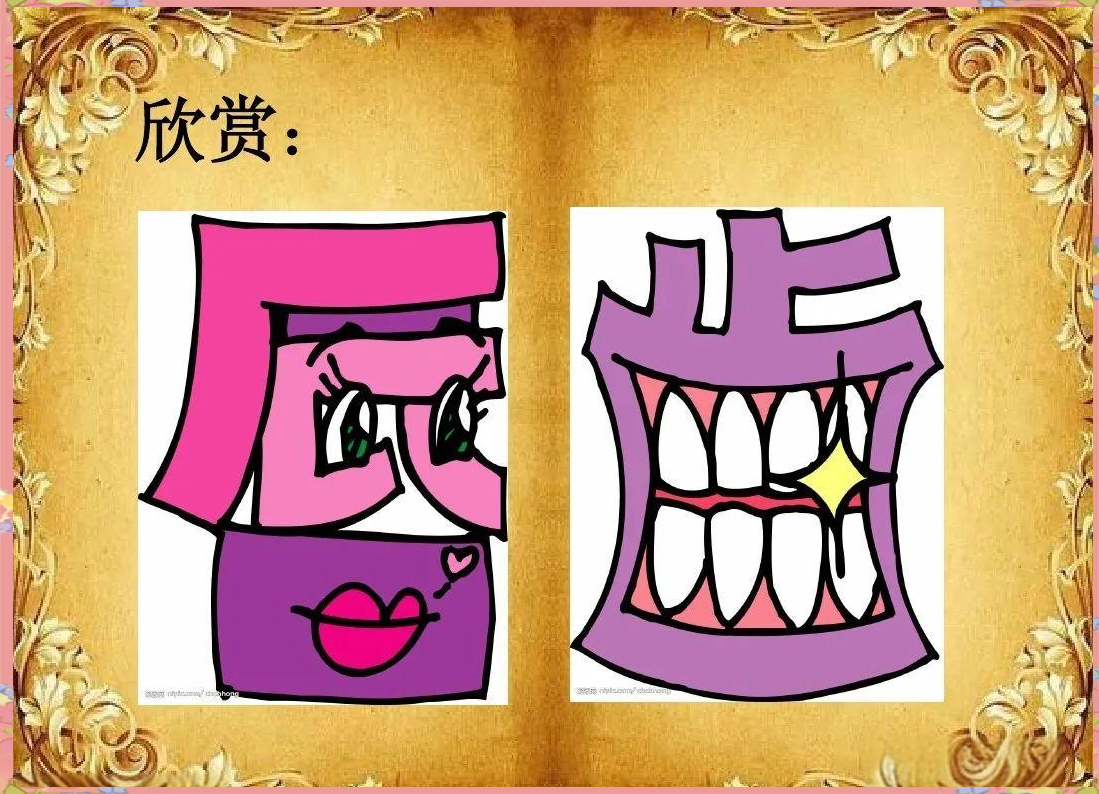 人教版美术五年级上册第4课:探索趣味文字的魅力