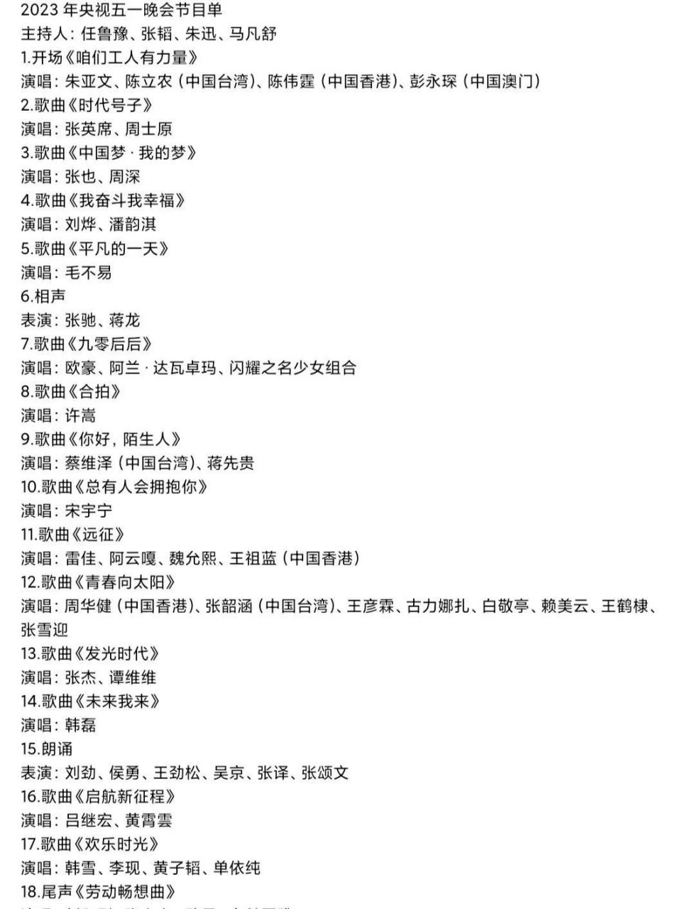 2023年央视五一晚会节目单 主持人:任鲁豫,张韬,朱迅,马凡舒 1.