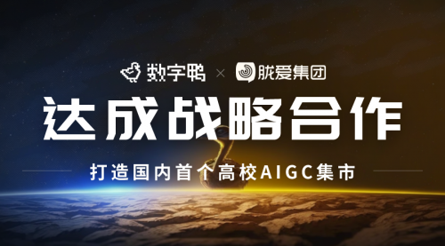 数字鸭与胧爱集团达成战略合作,共同探索国内高校aigc