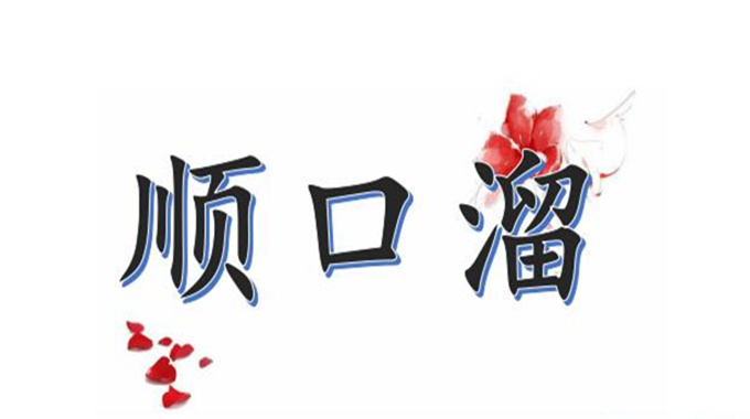 四大紧,四大松,四大嫩,四大蔫,四大闲都指什么?