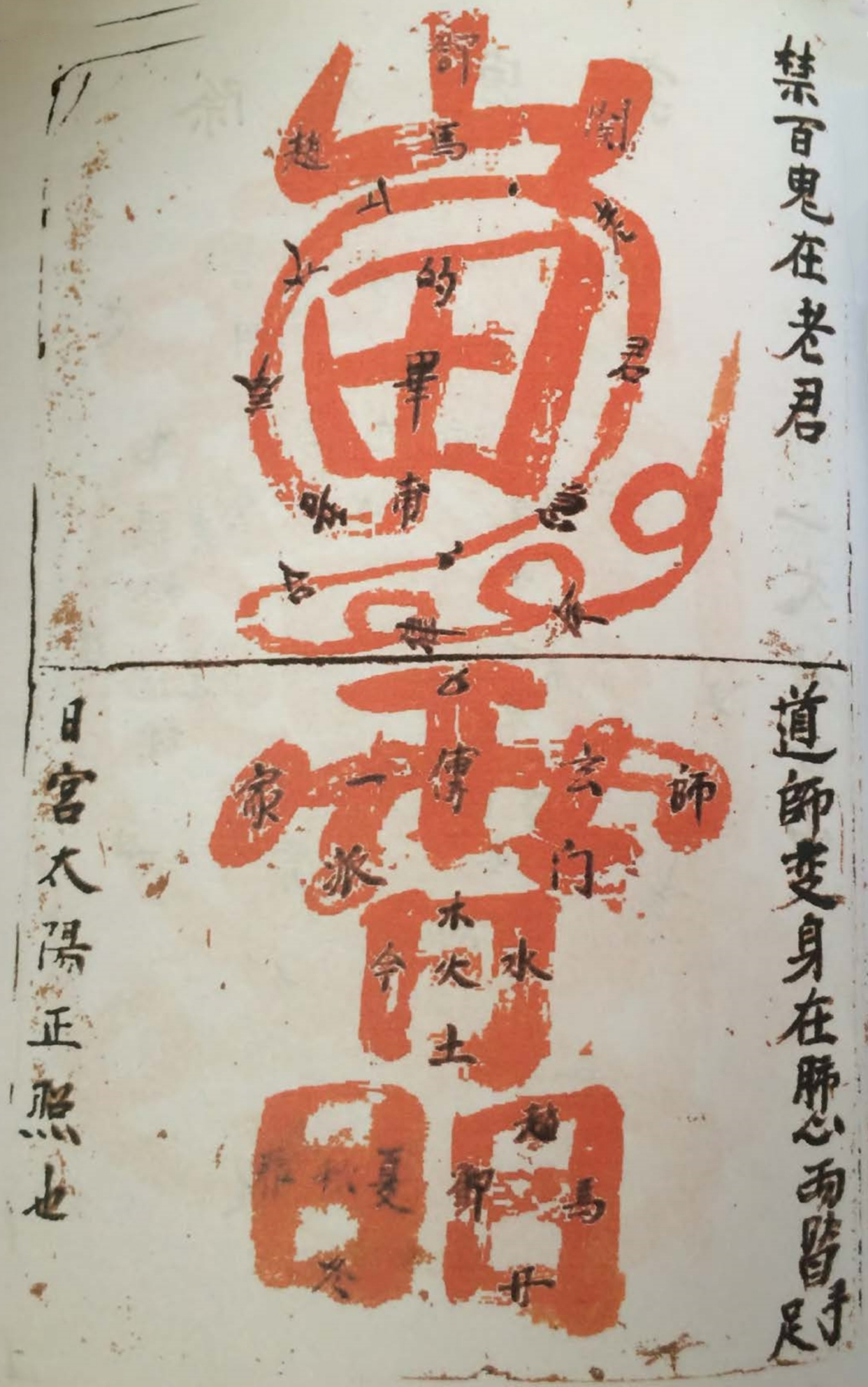 道教金字讳令道家古书籍