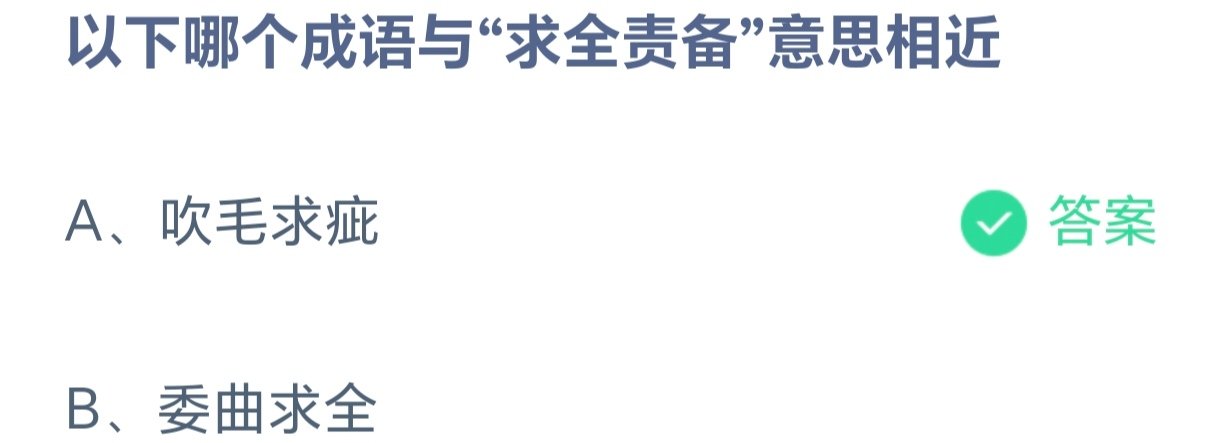 以下哪个成语与"求全责备"意思相近?蚂蚁庄园今日答案5.23