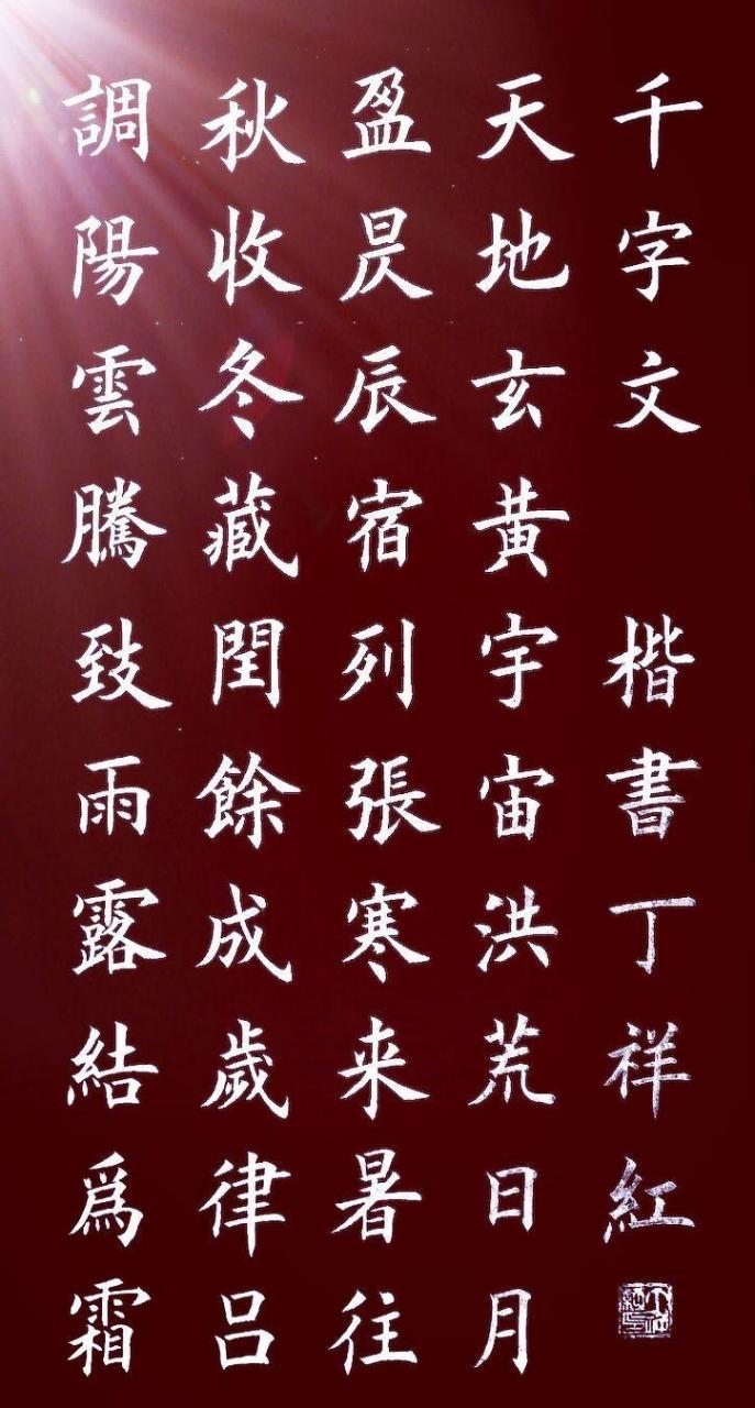 丁祥红毛笔楷书作品图片