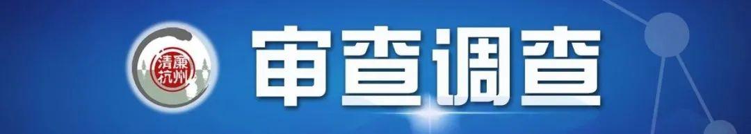 杭州市富阳区住建局原党委委员,副局长蒋培言接受纪律审查和监察调查