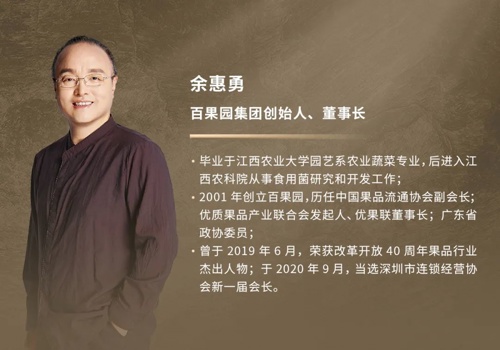 对话百果园集团董事长余惠勇!