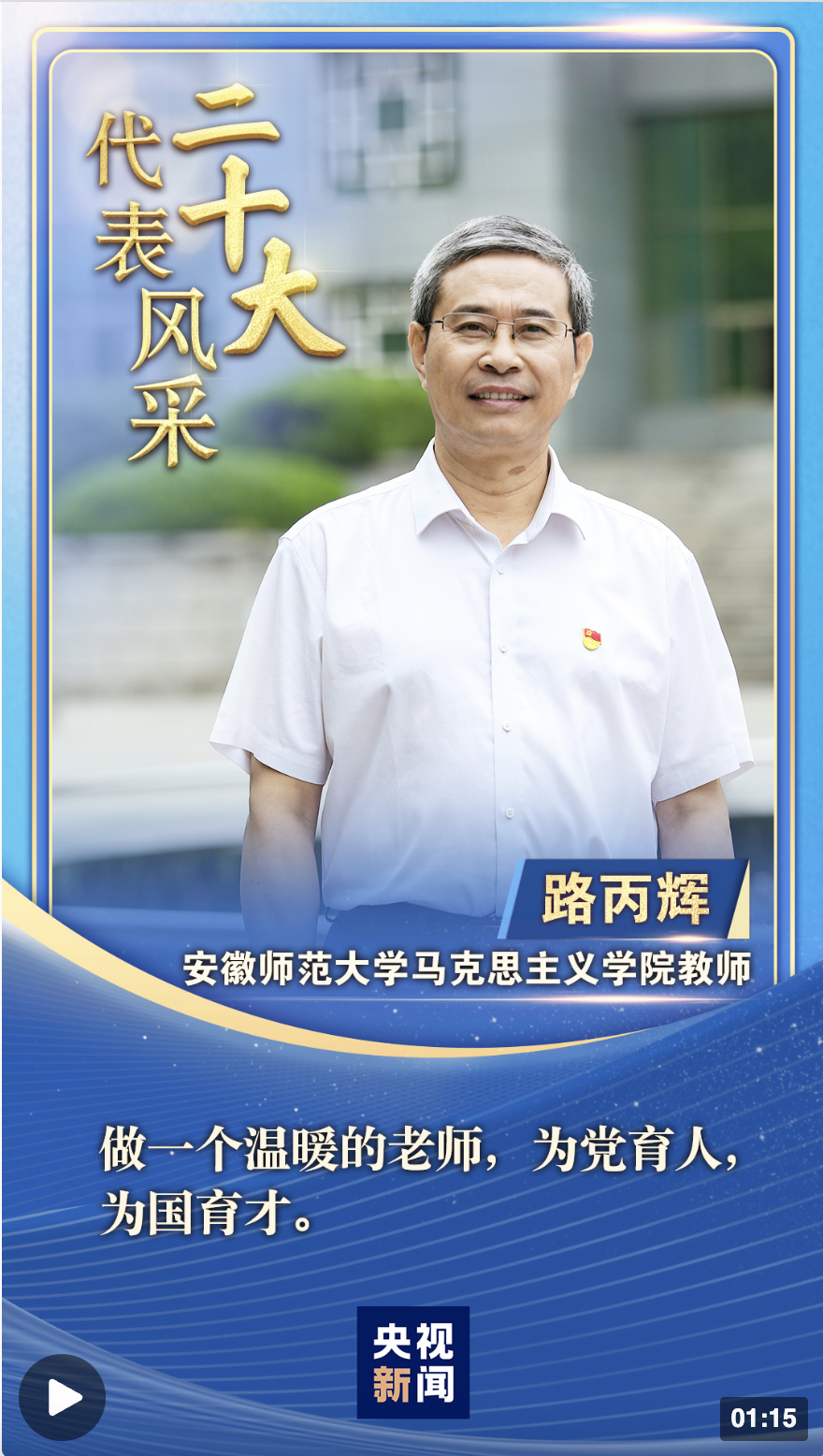 二十大代表风采|路丙辉:把思政课上到田野里 讲在大地上