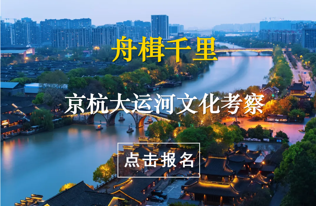 舟楫千里京杭大运河文化考察活动报名