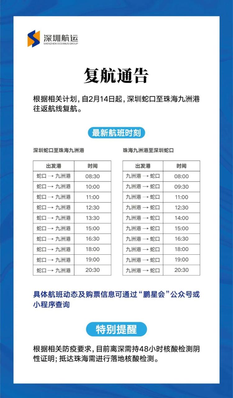 2月14日起深圳蛇口至珠海九洲港往返航线复航