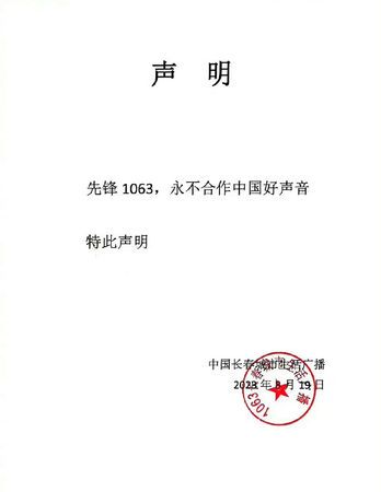 开第一枪!长春先锋1063电台宣布:永不合作《中国好声音》