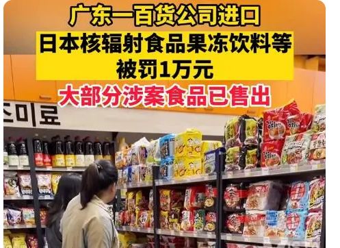 進口國家明令禁止的日本核輻射食品,僅僅被罰1萬元,食品已售出