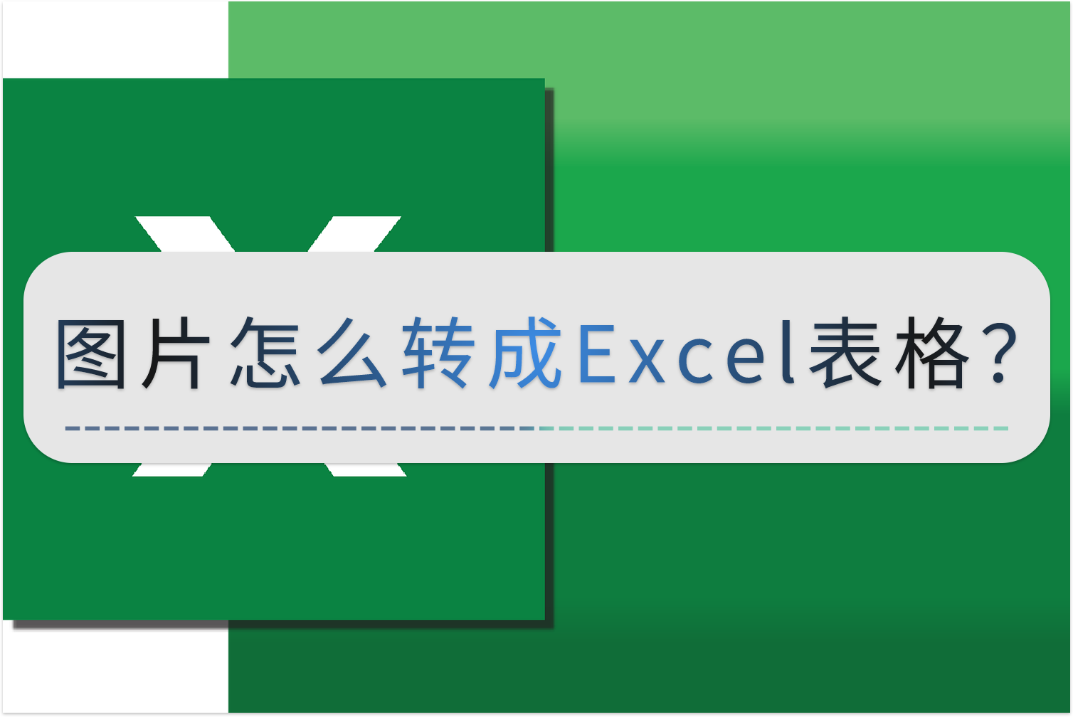 excel怎么转图片最清晰图片